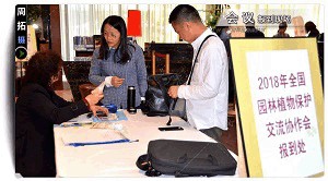 2018年全國園林植物保護交流協作會