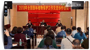 2018年全國園林植物保護交流協作會