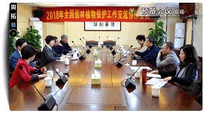 2018年全國園林植物保護交流協作會