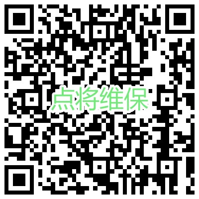點將維保